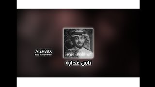 تصميم شيلة ليه تجرحني اذا 💔🥀 - ناس غداره - عبدالله ال فروان - (حصرياً)2022HD