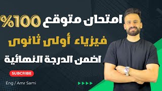 مراجعة ليلة الامتحان فيزياء أولى ثانوي ترم ثانى ll أهم الأسئلة المتوقعة 100%✅