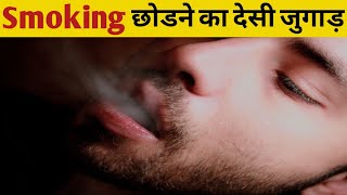 Smoking Kaise Chode | स्मोकिंग छोडने का जुगाड़ |  #desijugad