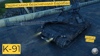 K-91 I Радянська кулеметна фурія, перевірка після АПу І Старт 62.40 % І Шлях до 3 міток І