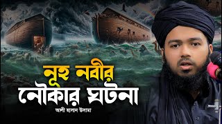 নূহ নবীর নৌকার ঘটনা, আলী হাসান উসামা । নতুন ওয়াজ ২০২৪ । ali hasan osama