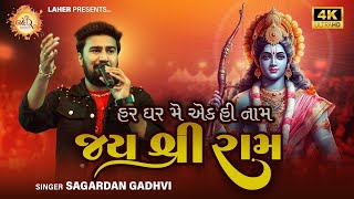 હર ઘર મે એક હી નામ જય શ્રી રામ | Sagardan Gadhvi | ભારત કા બચ્ચા બચ્ચા જય શ્રી રામ બોલેગા