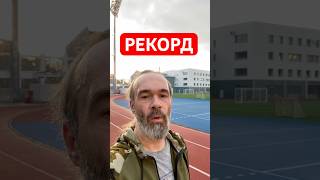 Рекорд