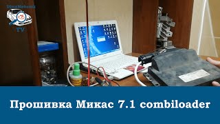 Прошивка ГАЗель Микас 7.1 ошибка ПЗУ combiloader. Дима механик