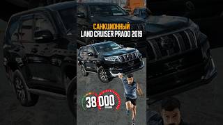 Купить и привезти санкционный Toyota Land Cruiser Prado? Легко! #автоизяпонии