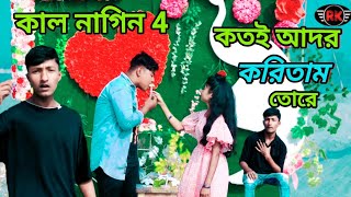 Koto Ador Koritam Tore 4।। কতো আদর করিতাম তোরে কাল নাগিন 4 @R.K FAST ASSAM