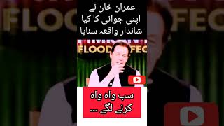 عمران خان نے اپنی جوانی کا کیا دلچسپ واقعہ سنایا