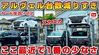 【台数減りすぎ！】アルヴェルの台数が激減でヤバい GW明けはどうなる？  | アルファード ヴェルファイア トヨタ ランクル300 ランクル250  toyota alphard vellfire