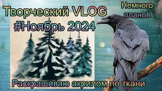 Творческий VLOG2️⃣8️⃣ Ноябрь 2024: Акрилом по ткани и немного планов