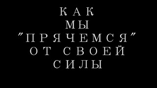 Как мы "прячемся" от своей силы?!