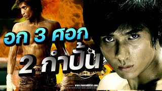 ดูหนัง อก 3 ศอก 2 กำปั้น (FULL MOVIE)