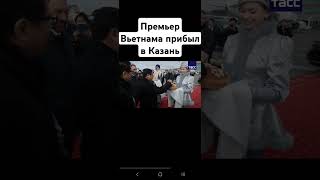 🔥❗️Премьер-министр Вьетнама Фам Минь Чинь прибыл на саммит БРИКС в Казани