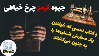 جیوه قرمز در چرخ خیاطی های قدیمی و کتاب نحسی که خواندن یک سطرش انسان ها را به جنون می کشاند