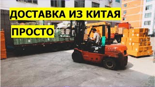 Как Просто заказать Оптом из Китая 2024