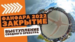 ВИДЕО 360 / Фанфара 2022 в Пинске / закрытие / сводный оркестр