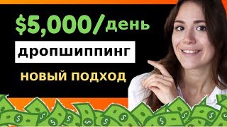 Заработала $5000 за 1 день - Дропшиппинг: пассивный интернет магазин