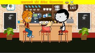 जळगाव वाले 😂⚔️ | Comedy Cartoon | Ahirani Comedy video |#comedy#ahiranicomedy #khandeshicomedyvideo