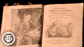 Уникальное собрание редких книг и рукописей. Время. Эфир 23 октября 1982