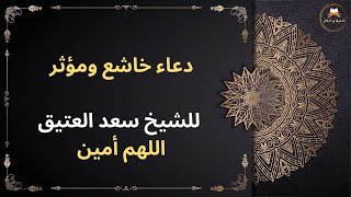 دعاء خاشع ومؤثر للشيخ سعد العتيق🤲اللهم أمين🤲