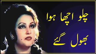 calo acha howa tum bhool gay.NOOR JAHAN