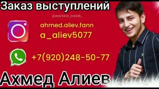 Ахмед Алиев " украл "