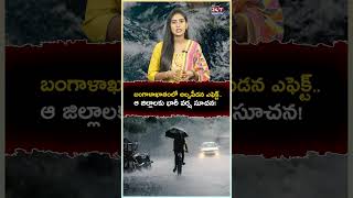 బంగాళాఖాతం లో అల్పపీడనం..! #weatherupdate #rains #weatherreport #heavyrain #rainsinap #ytshots