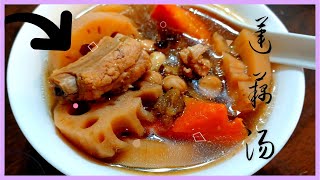 【莲藕花生汤】食谱 Lotus Root Peanut Soup 清爽消炎又好喝