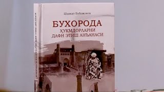 "Бухорода ҳукмдорларни дафн этиш анъанаси" янги талқинда | Tarix va yangi talqin