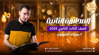 تلاتينة عربي | المحاضرة الثانية من شرح مادة اللغة العربية للثانوية العامة 2025 مع أ/ عبدالله الشهاوي