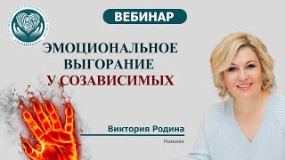 Эмоциональное выгорание у созависимых