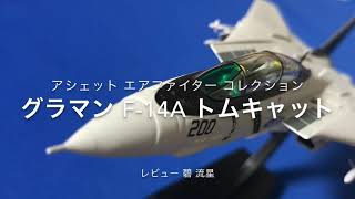 【レビュー】滑らかな曲線と直線が美しい F-14A トムキャット ：エアファイター コレクション Vol.2