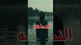 اوعى تروح للنداهه#shorts #trending #youtubeshorts #اكسبلور #ترند #لايك #رعب_الليل #عالم_الرعب_والخوف