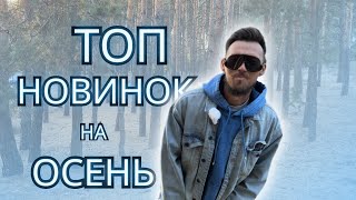 Что обуть на осень? ||  Мои личный топ