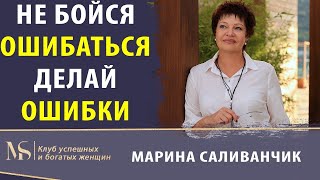 Не бойся ошибиться |  Ошибайтесь чаще | Без права на ошибку