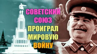 Причины создания и развала СССР.  Почему Советский Союз проиграл Мировую войну?