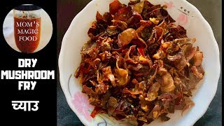 Dry Mushroom Fry | Mushroom Fry | Mushroom Recipe  | च्याउ |  How to Make Mushroom