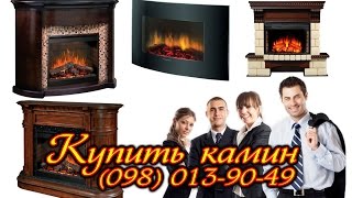 Купить электрокамин, продажа электрокаминов (Кривой Рог)