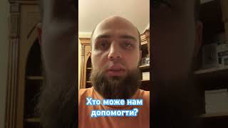 Хто може допомогти?