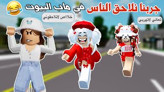 جربنا نلاحق الناس في ماب البيوت 😂🏃‍♀️جنناهم وطفشناهم | روبلوكس