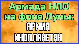 Армада НЛО на фоне Луны