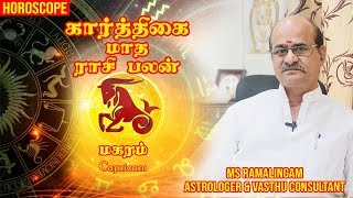 மகரம் | கார்த்திகை மாத பலன்கள் |M S RAMALINGAM, ASTROLOGER & VASTHU CONSULTANT