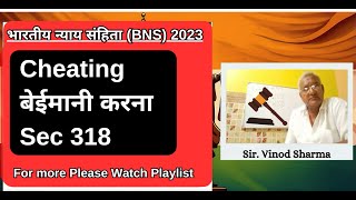 Lecture 25 | Cheating | बेईमानी करना | Sec 318 #भारतीयन्यायसंहिता