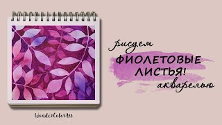 НЕОБЫЧНЫЙ СПОСОБ РИСОВАТЬ ПРОСТЫЕ ЛИСТЬЯ! / АКВАРЕЛЬ