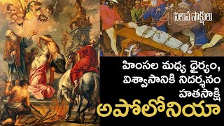 హింసల మధ్య ధైర్యం, విశ్వాసానికి నిదర్శనం – హతసాక్షి   అపోలోనియా   Apollonia | @InfiniteWorshipCenter