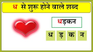 dha se shuru hone wale shabd | ध से शुरू होने वाले शब्द | hindi varnamala | kavya ki classes |