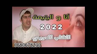 Cheb Larbi _ Ana wel  Yatima 2022   الشاب العربي _ انا و اليتيمة