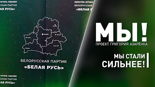 Чего ждать от кандидатов в депутаты? Съезд «Белой Руси» | Проект «МЫ!»