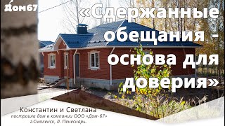 "Сдержанные обещания - основа для доверия!" | Отзыв о компании Дом 67 | Одноэтажный дом под ключ