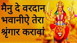 मैनु दे वरदान भवानीऐ तेरा श्रृंगार करावां Maninder ji _ vaishno devi bhajan _ navratri bhajan