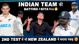 Indian team की batting ने किया निराश 😬 || 2nd Test में भी New Zealand ने बनाई पकड़ 😡